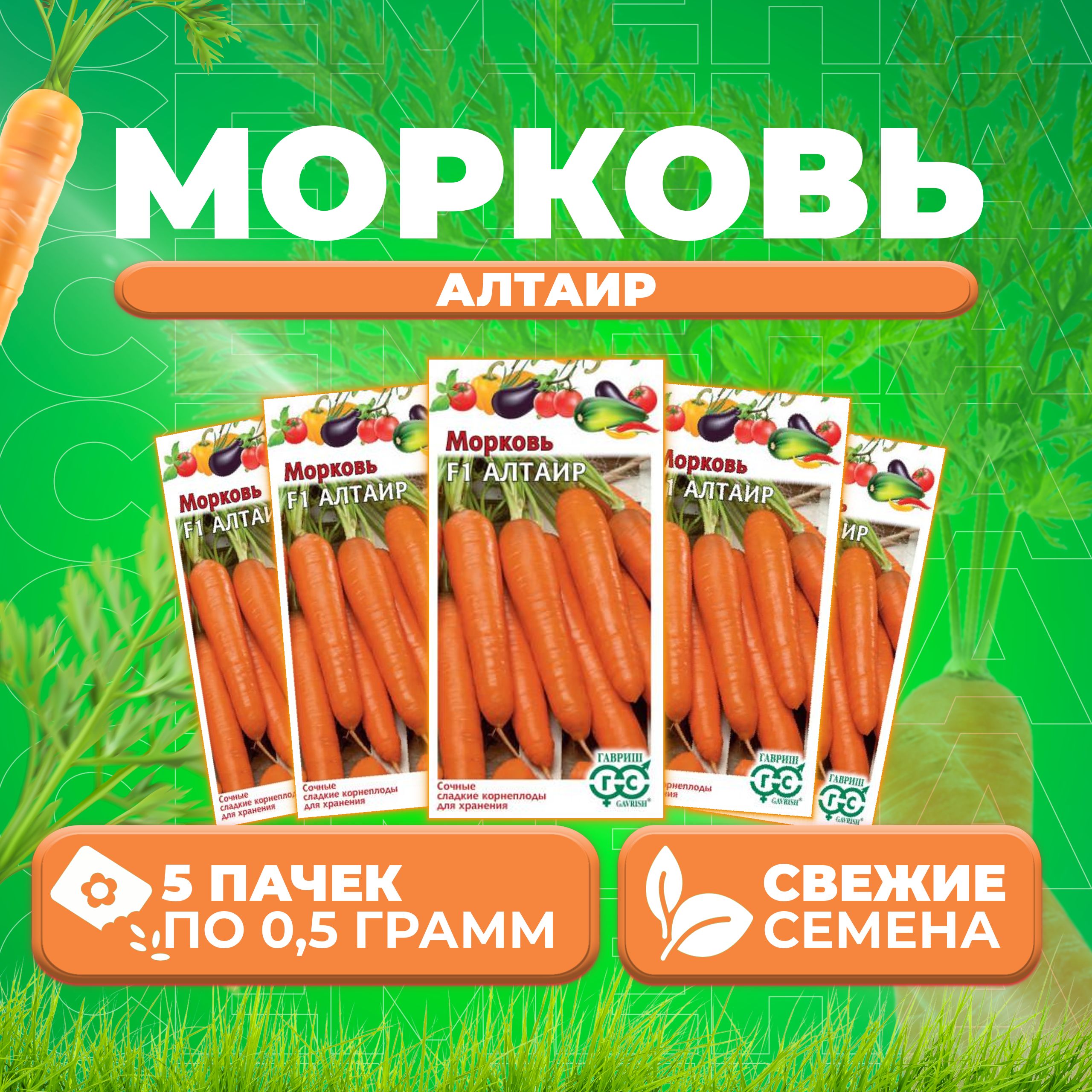 

Семена морковь Алтаир F1 Гавриш 10001128-5 5 уп.
