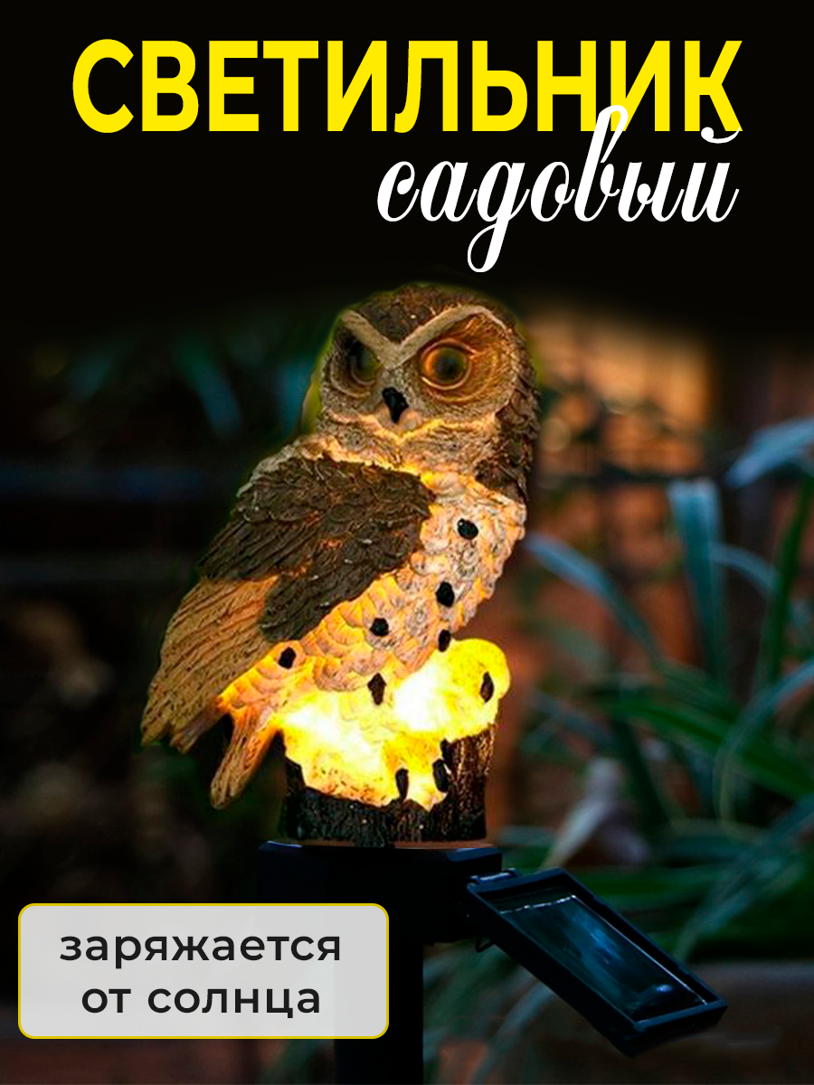 

Садовый фонарь Postmart Сова коричневая