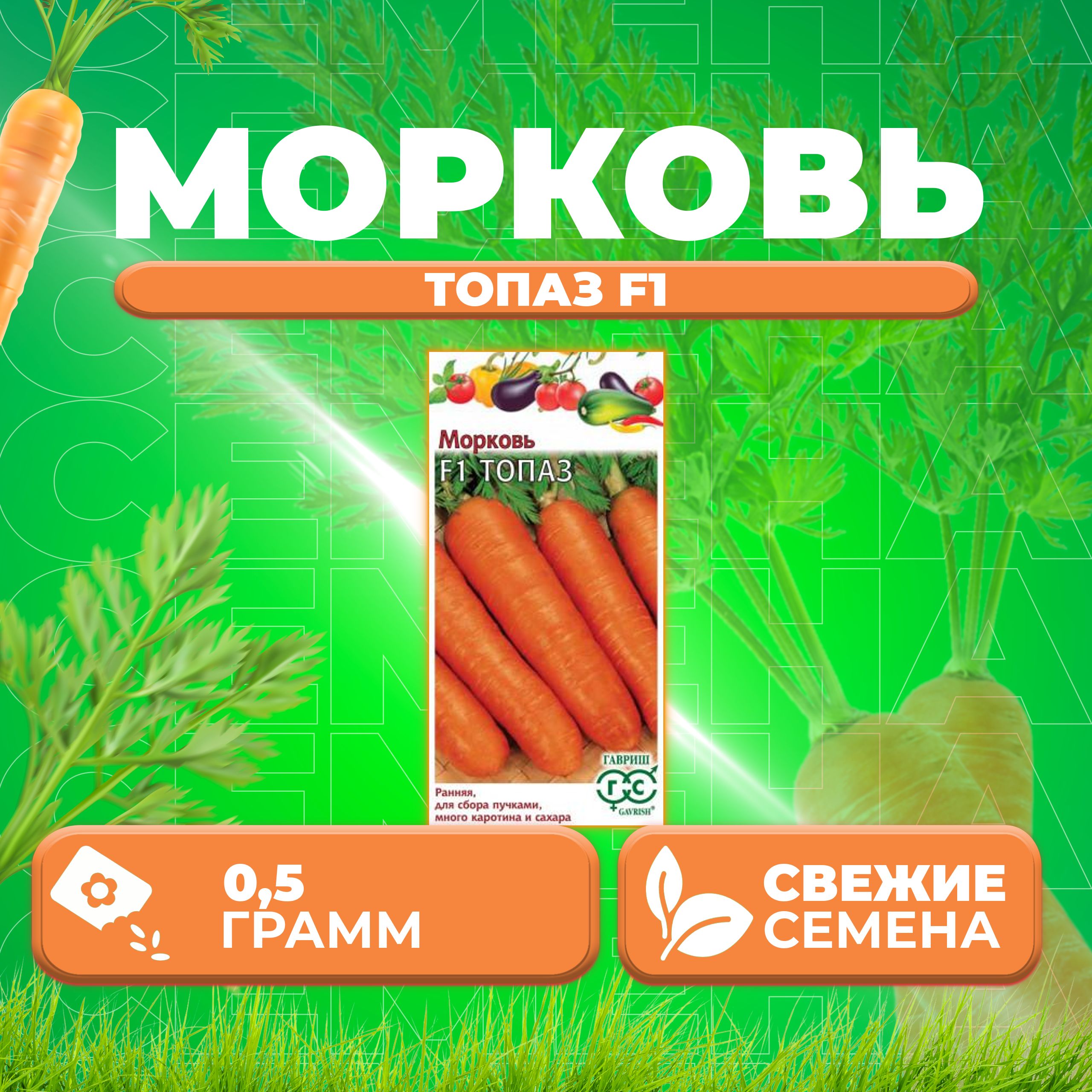 

Семена морковь Гавриш Топаз F1 10001129-1 1 уп.