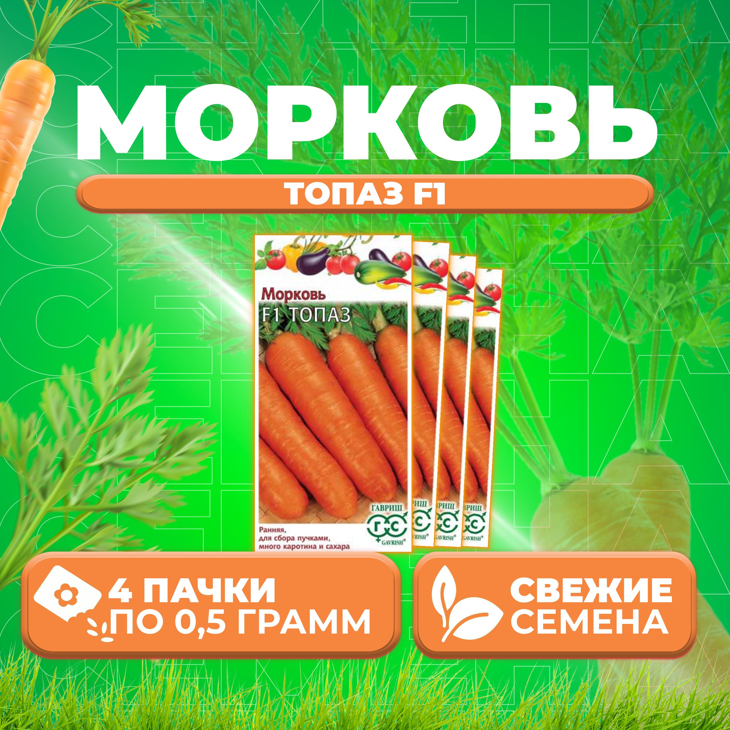 

Семена морковь Гавриш Топаз F1 10001129-4 4 уп.