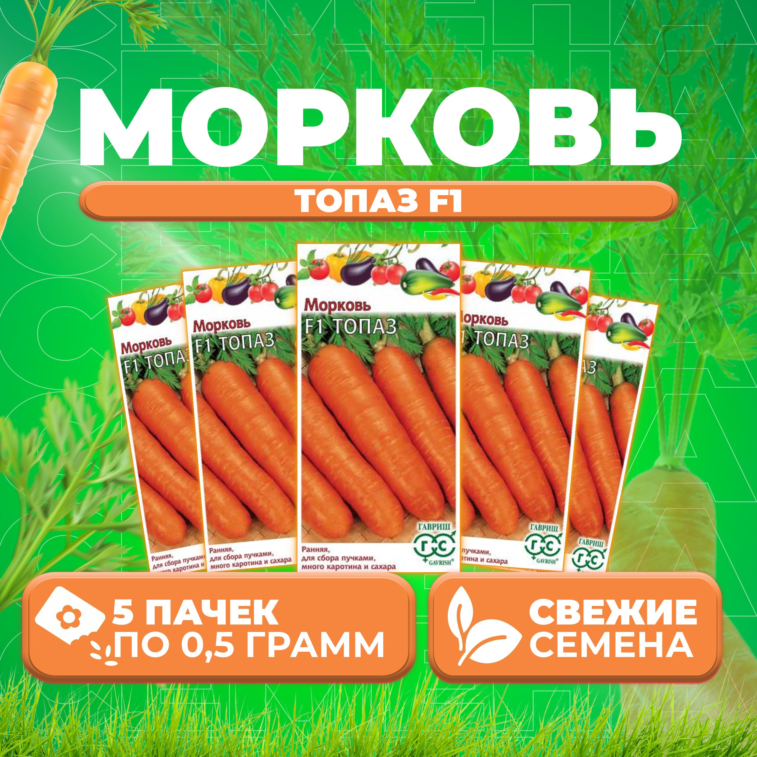 

Семена морковь Гавриш Топаз F1 10001129-5 5 уп.