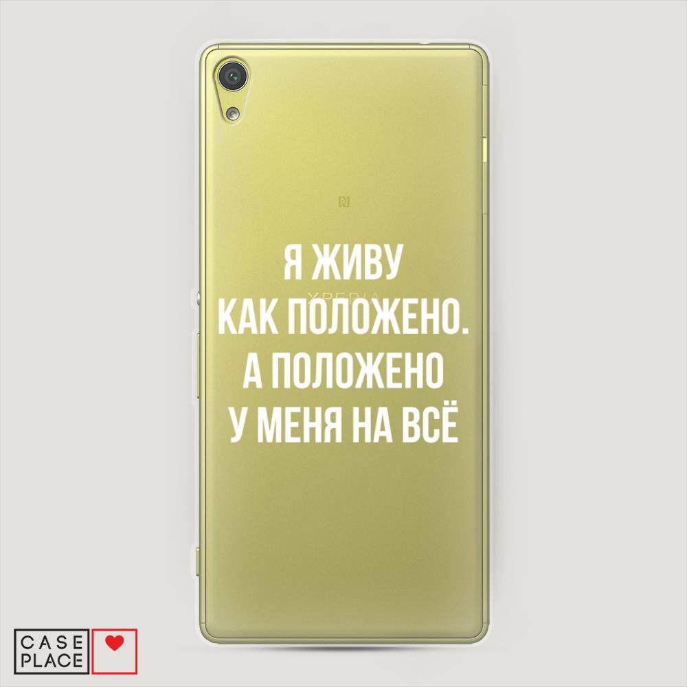 фото Силиконовый чехол "живу как положено" на sony xperia xa awog