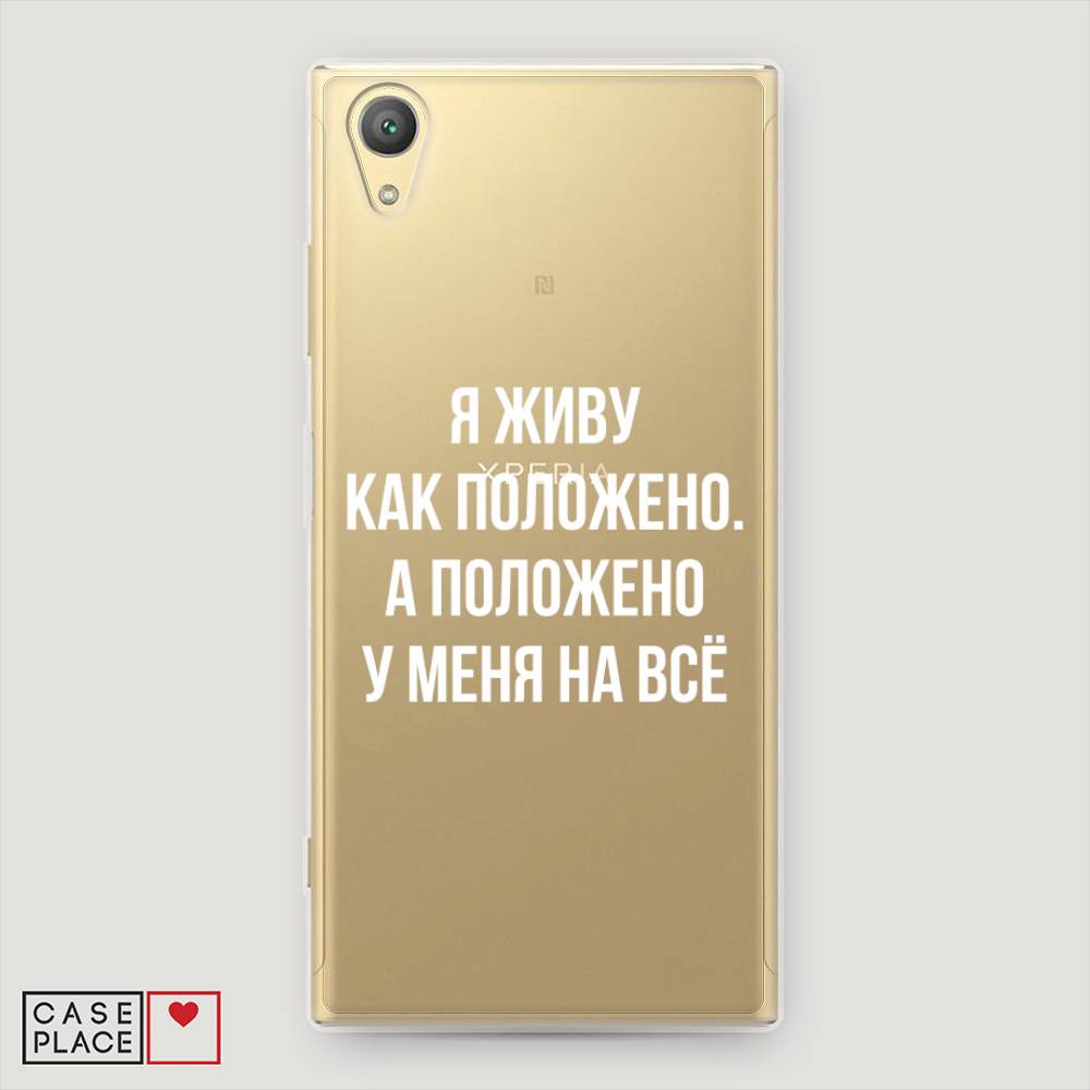 

Чехол Awog на Sony Xperia XA1 plus "Живу как положено", 53050-6