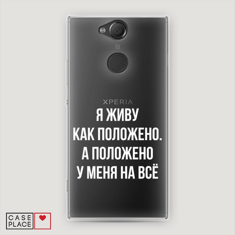 

Чехол Awog на Sony Xperia XA2 "Живу как положено", Разноцветный, 53150-6