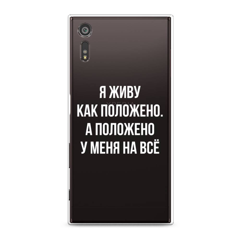 

Чехол Awog на Sony Xperia XZ "Живу как положено", Разноцветный, 51450-6