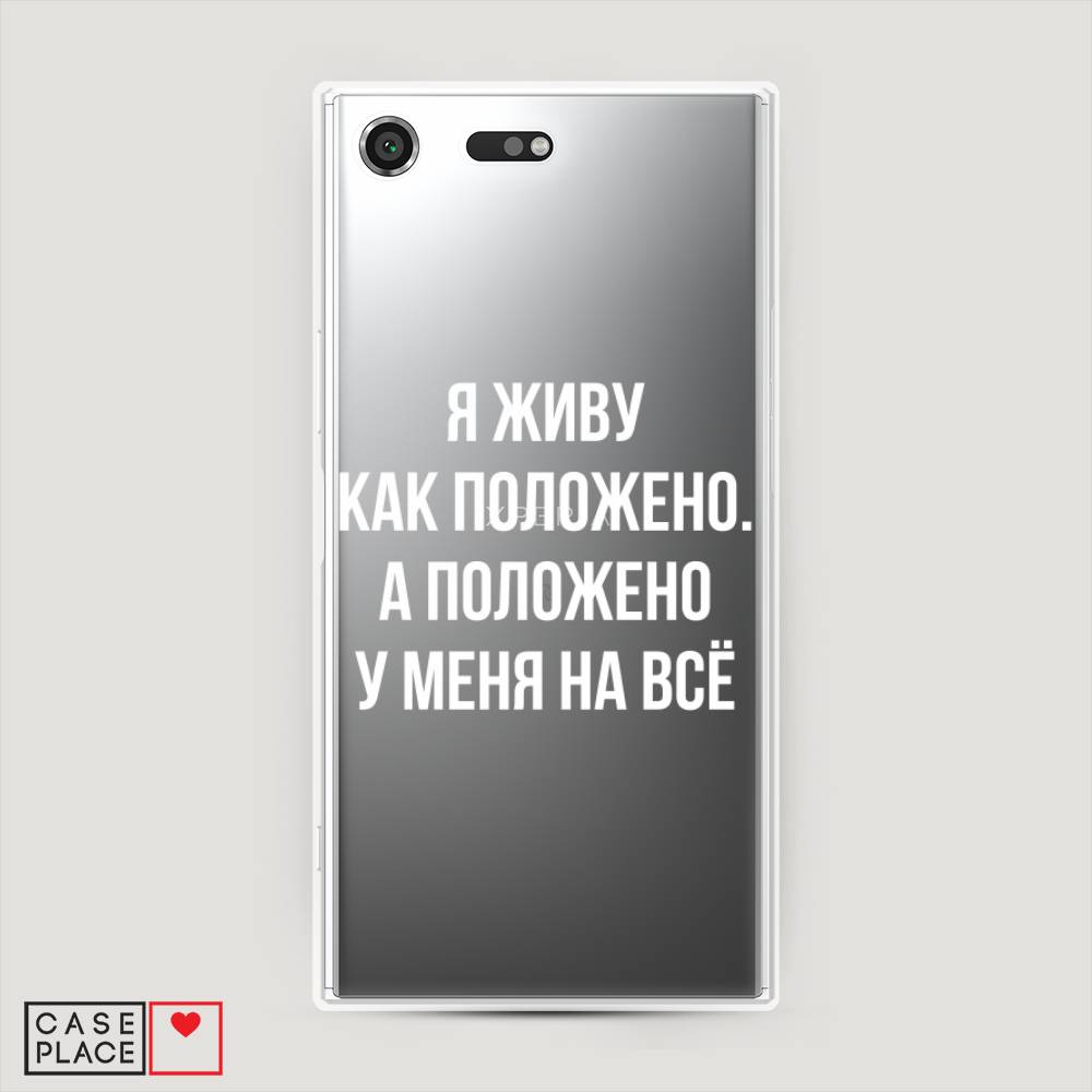 

Чехол Awog на Sony Xperia XZ Premium "Живу как положено", Разноцветный, 52450-6