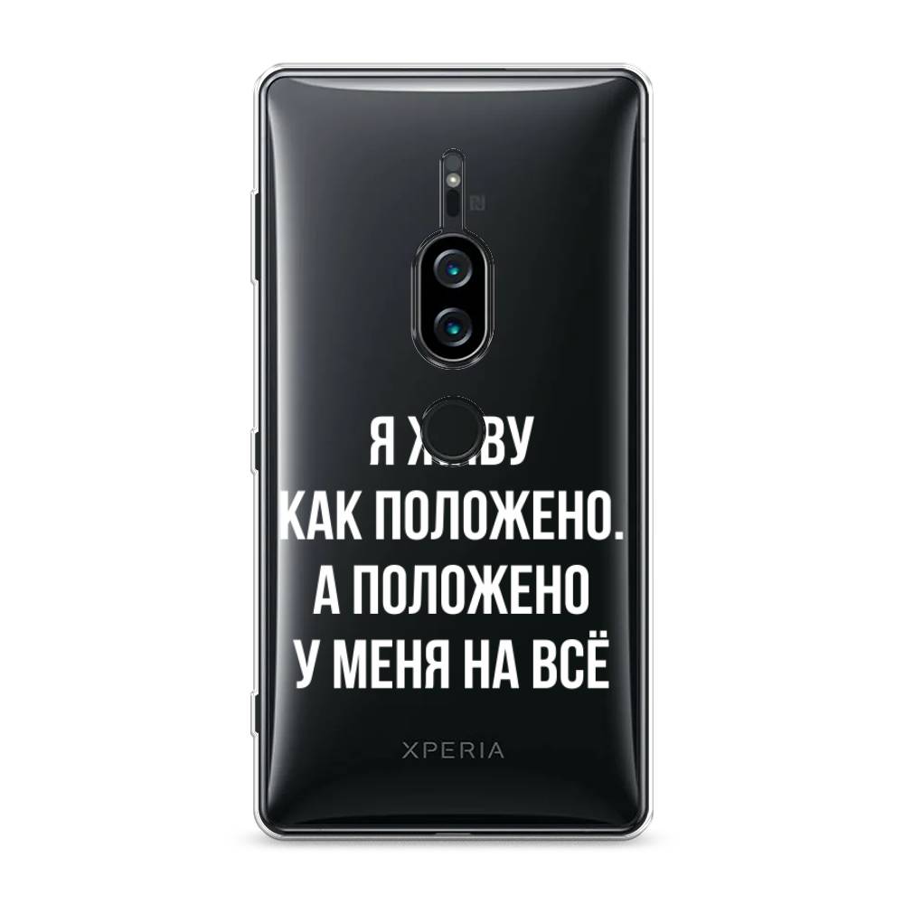 

Силиконовый чехол "Живу как положено" на Sony Xperia XZ2 Premium, 53350-6