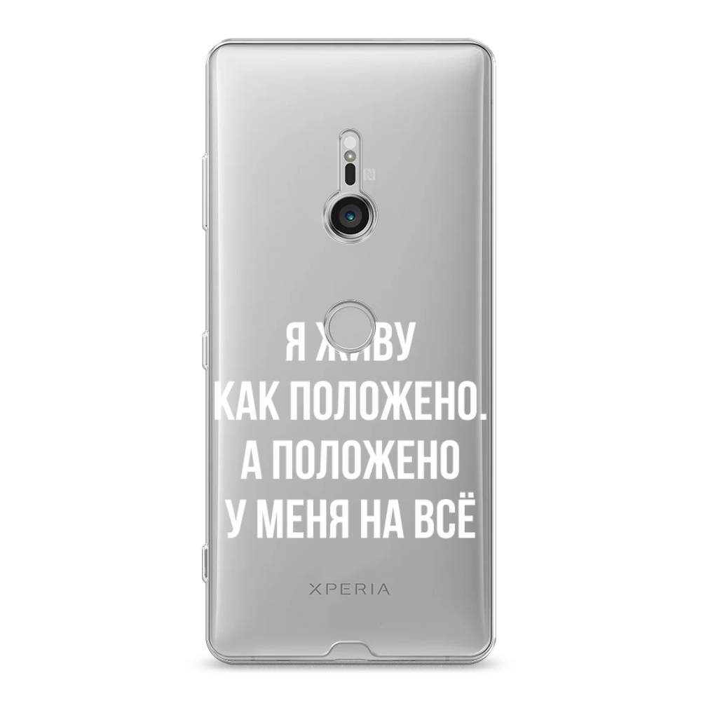 

Чехол Awog на Sony Xperia XZ3 "Живу как положено", Разноцветный, 53650-6