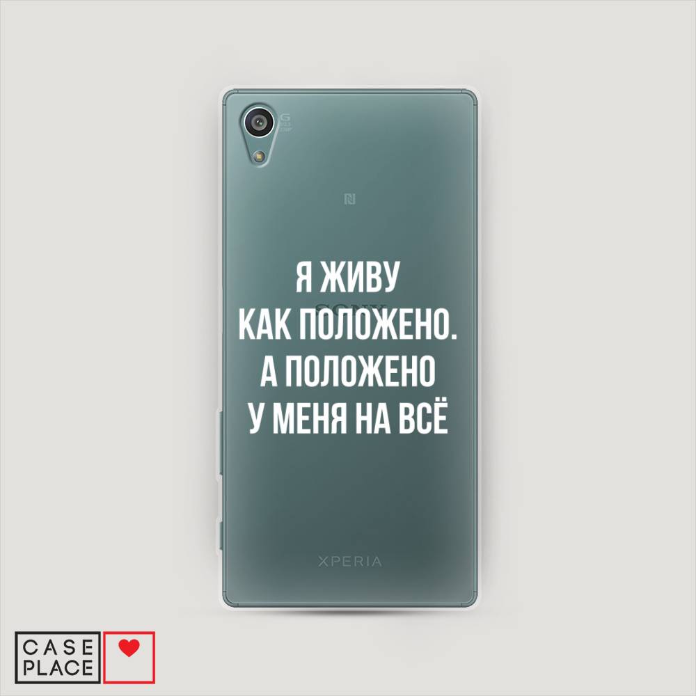 

Чехол Awog на Sony Xperia Z5 "Живу как положено", Разноцветный, 52150-6