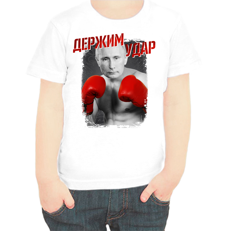 

Футболка мальчику белая 38 р-р с Путиным держим удар, Белый, fdm_derzhim_udar