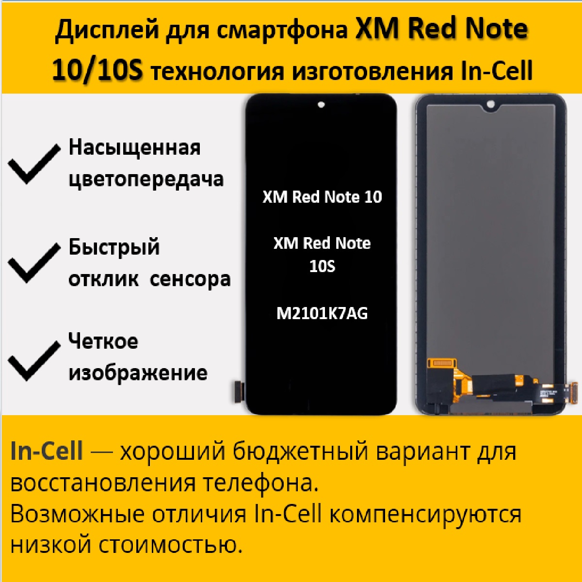 Дисплей для смартфона Xiaomi Redmi Note 10/10S (M2101K7AG) , технология In-Cell