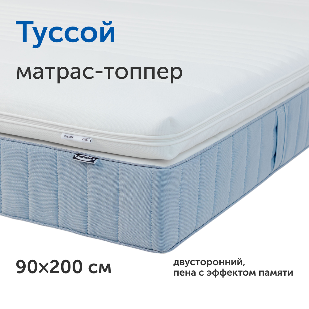 Матрас-топпер IKEA Туссой 90х200 см 24427₽