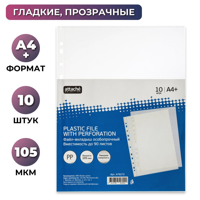 

Файл-вкладыш А4+ Attache Selection 105 мкм, 10 шт/уп, (2шт.), Прозрачный