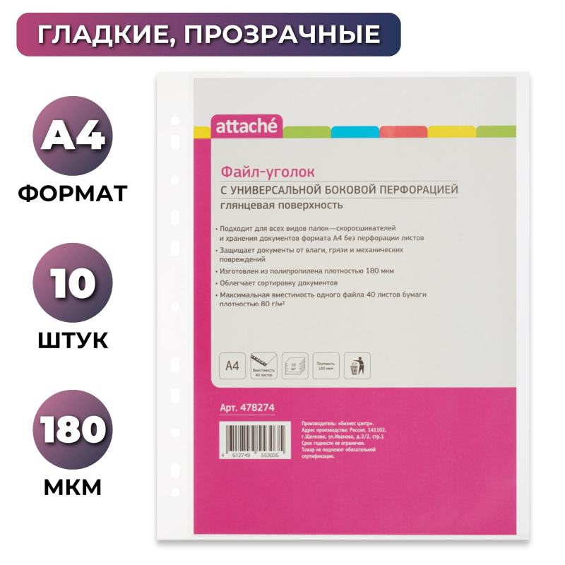 

Файл-вкладыш уголок с перфорацией А4 Attache,180 мкм,10 шт./уп, (2шт.), Прозрачный