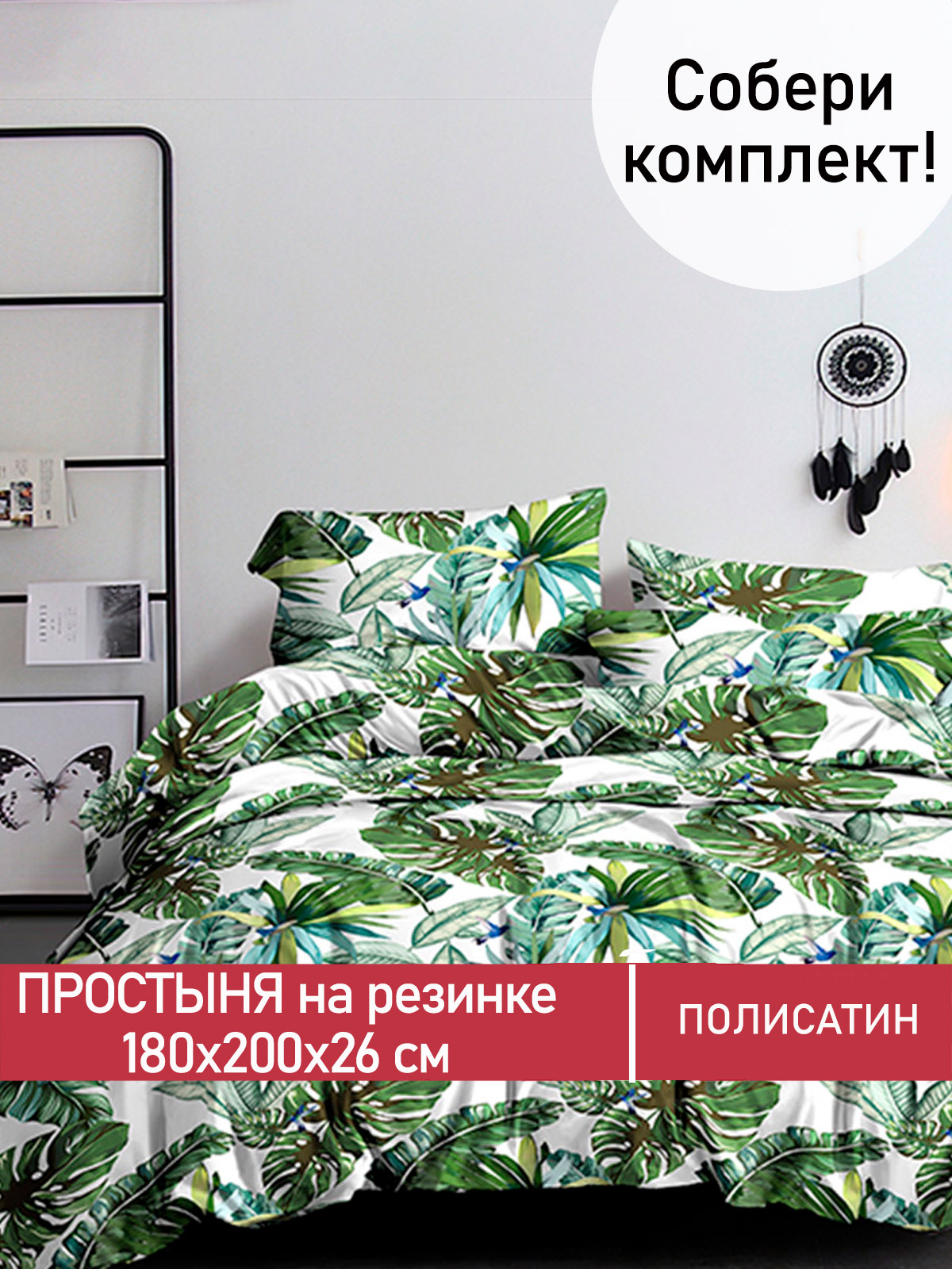 

Простынь на резинке Мечта Filliko 180х200