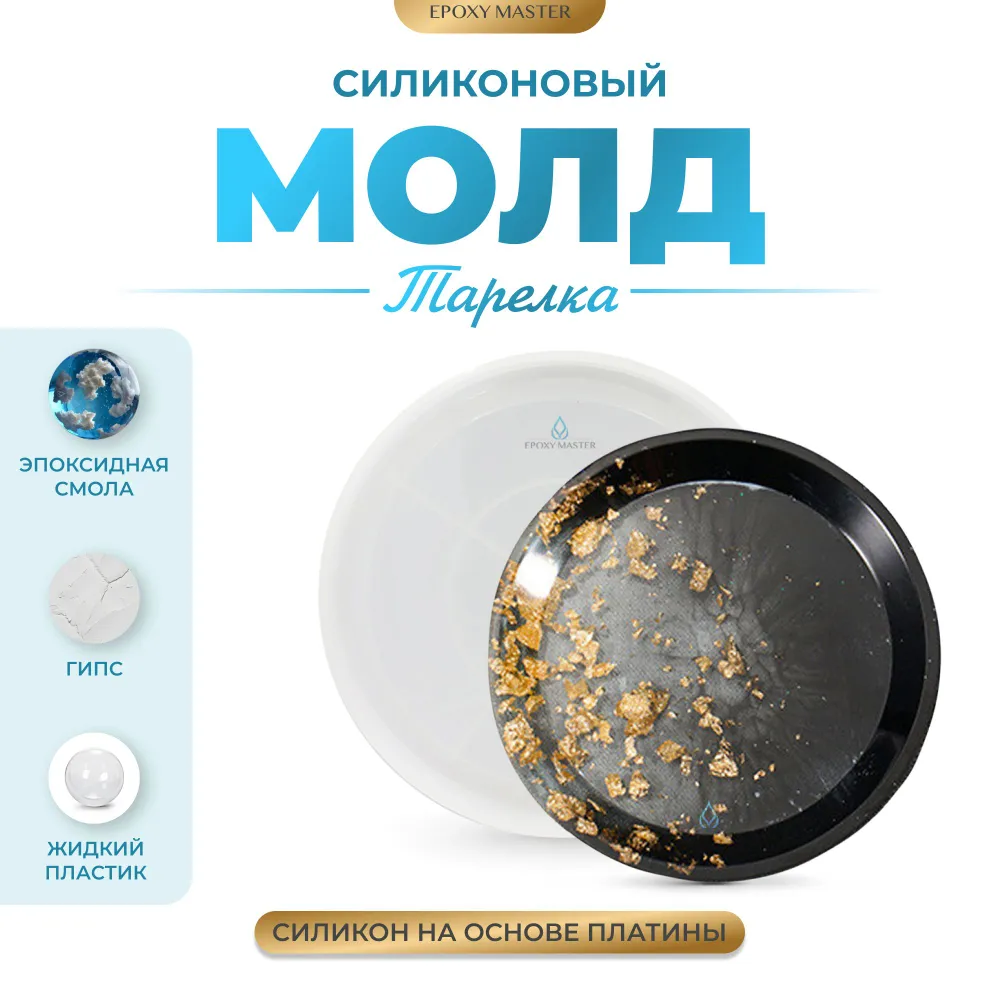 

Силиконовый молд EPOXYMASTER для эпоксидной смолы Тарелка круг, 20см, Белый, Силиконовый молд