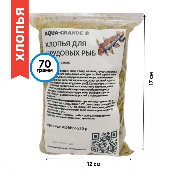 Многокомпонентный корм для прудовых рыб AQUA-GRANDE хлопья 70 г