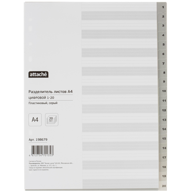 

Разделитель листов из сер.пласт. с индексами Attache, А4, цифровой 1-20, (2шт.), Серый