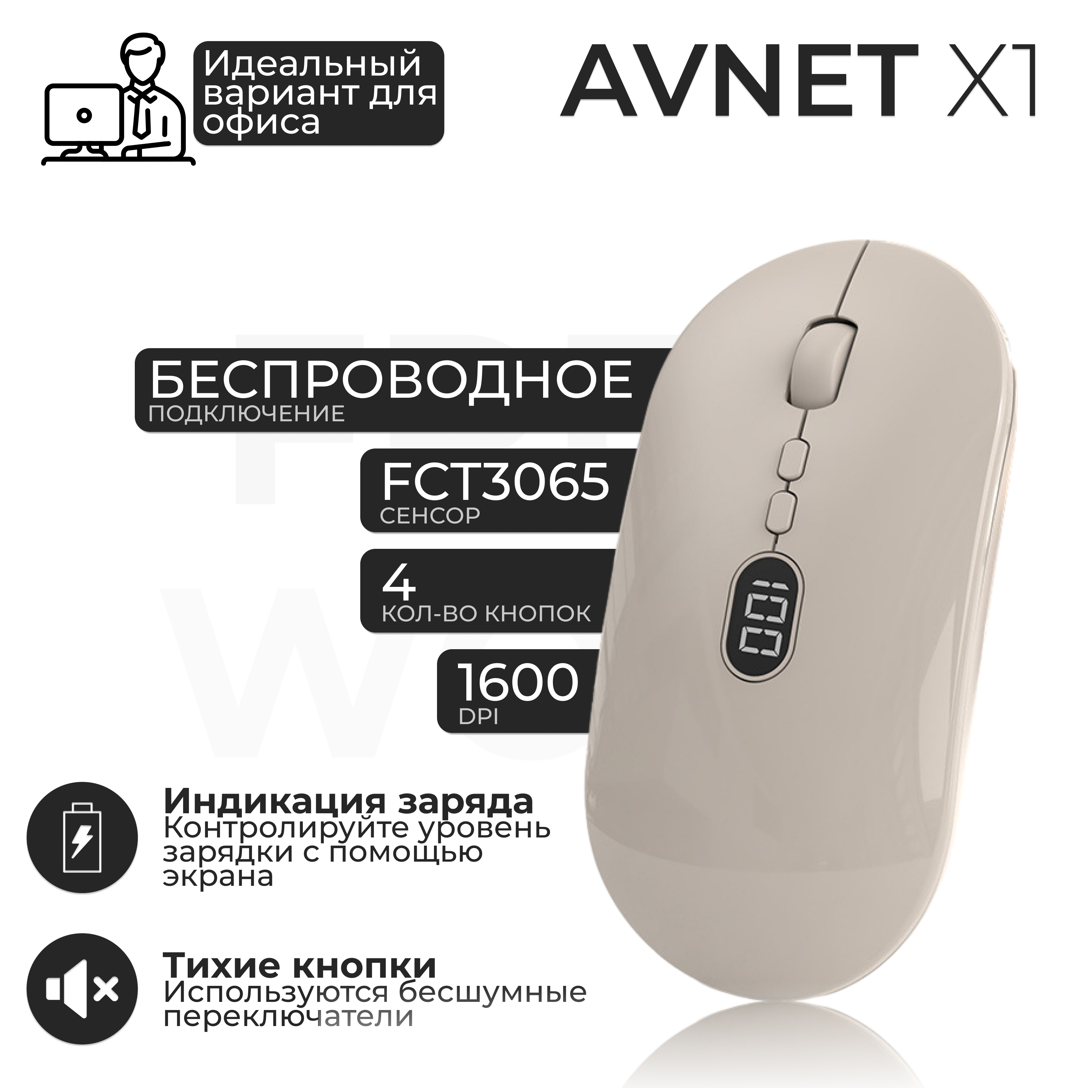 Беспроводная мышь AVNET X1 бежевый