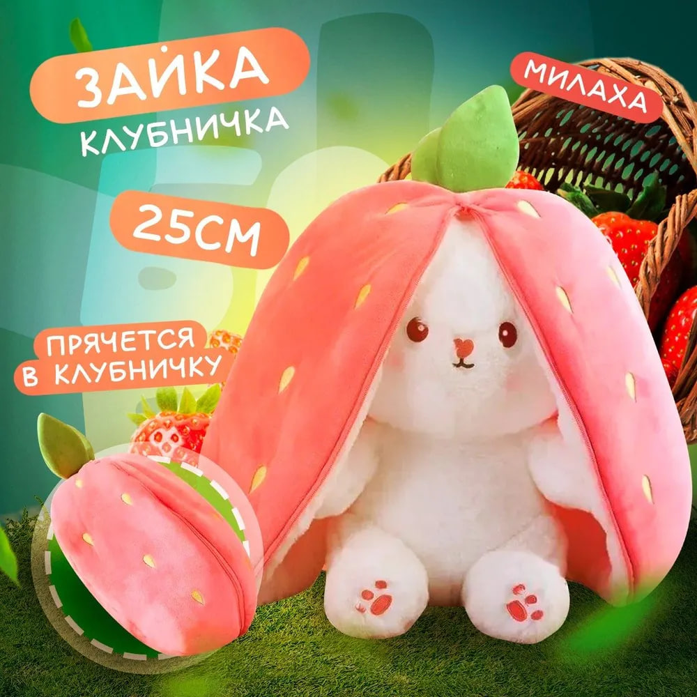 Мягкая игрушка БАЗА ИГРУШЕК зайка в клубничке