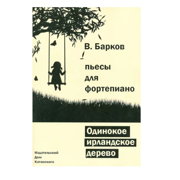 

Одинокое ирландское дерево Барков В.