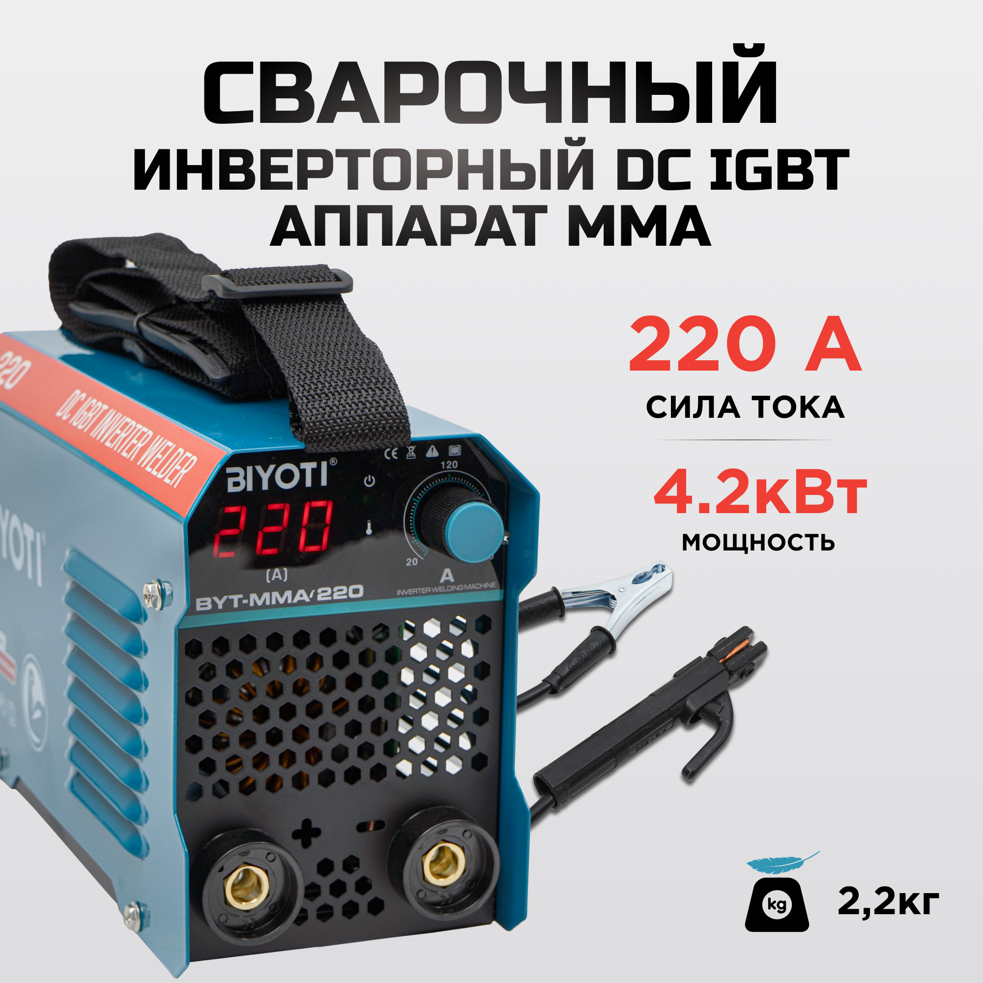Сварочный аппарат инверторный BIYOTI BYT-MMA-220 220A, 4.2 кВт