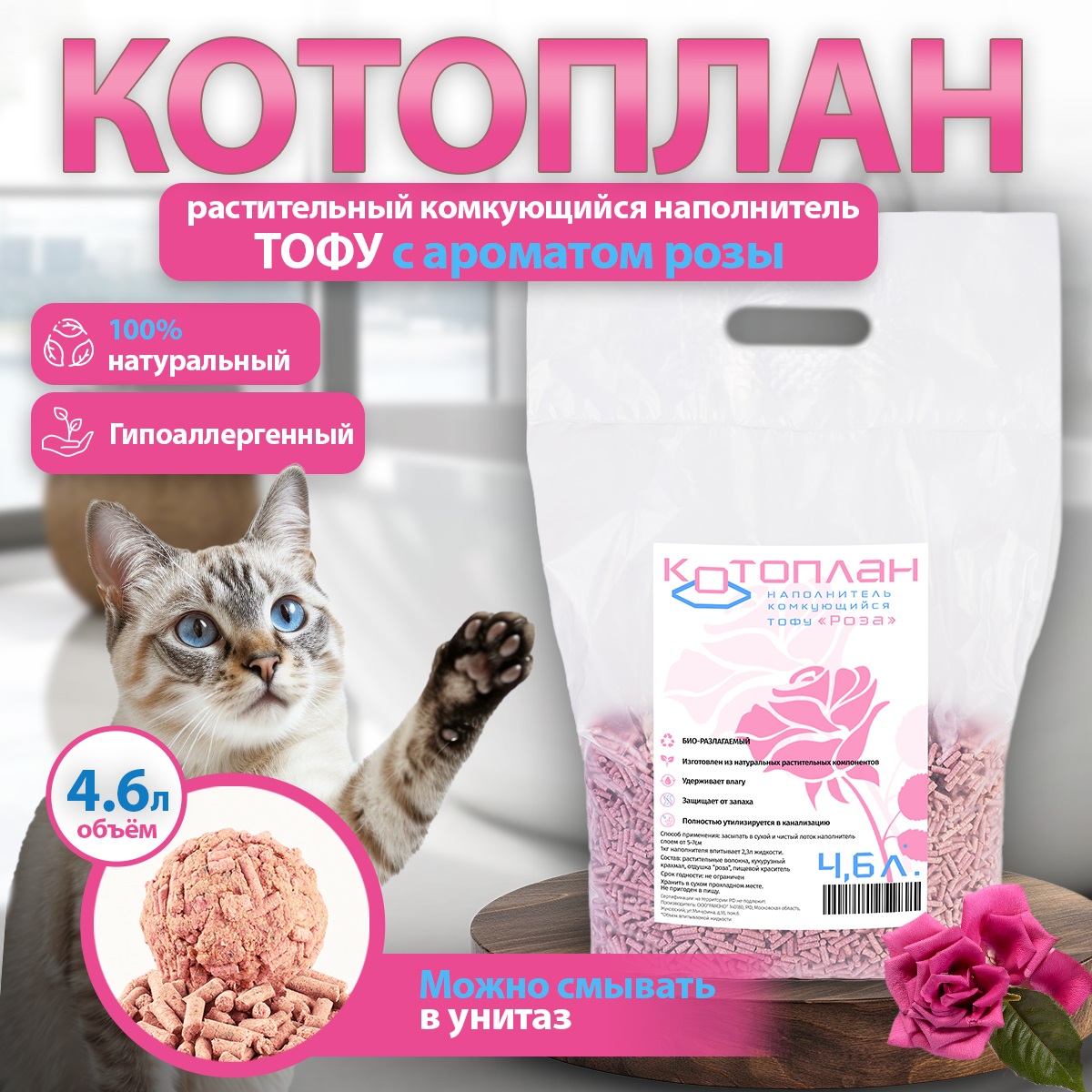 Наполнитель для кошачьего туалета Котоплан TOFU, растительный, роза, комкующийся, 4,6 л