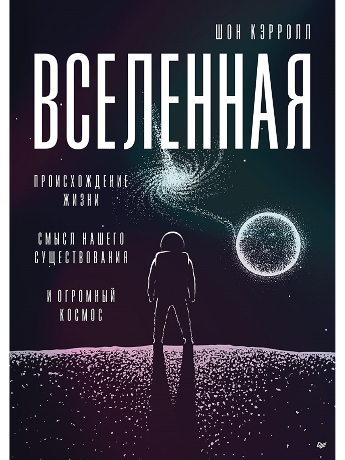 

Вселенная. Происхождение жизни, смысл нашего существования и огромный космос