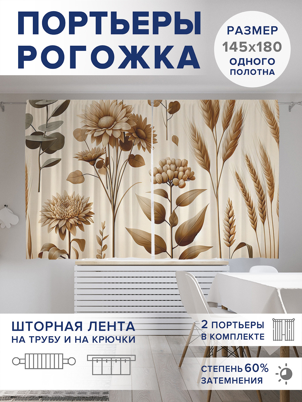 

Фотошторы JoyArty Сухоцветы золотые оксфорд, pox_sd1968_145x180
