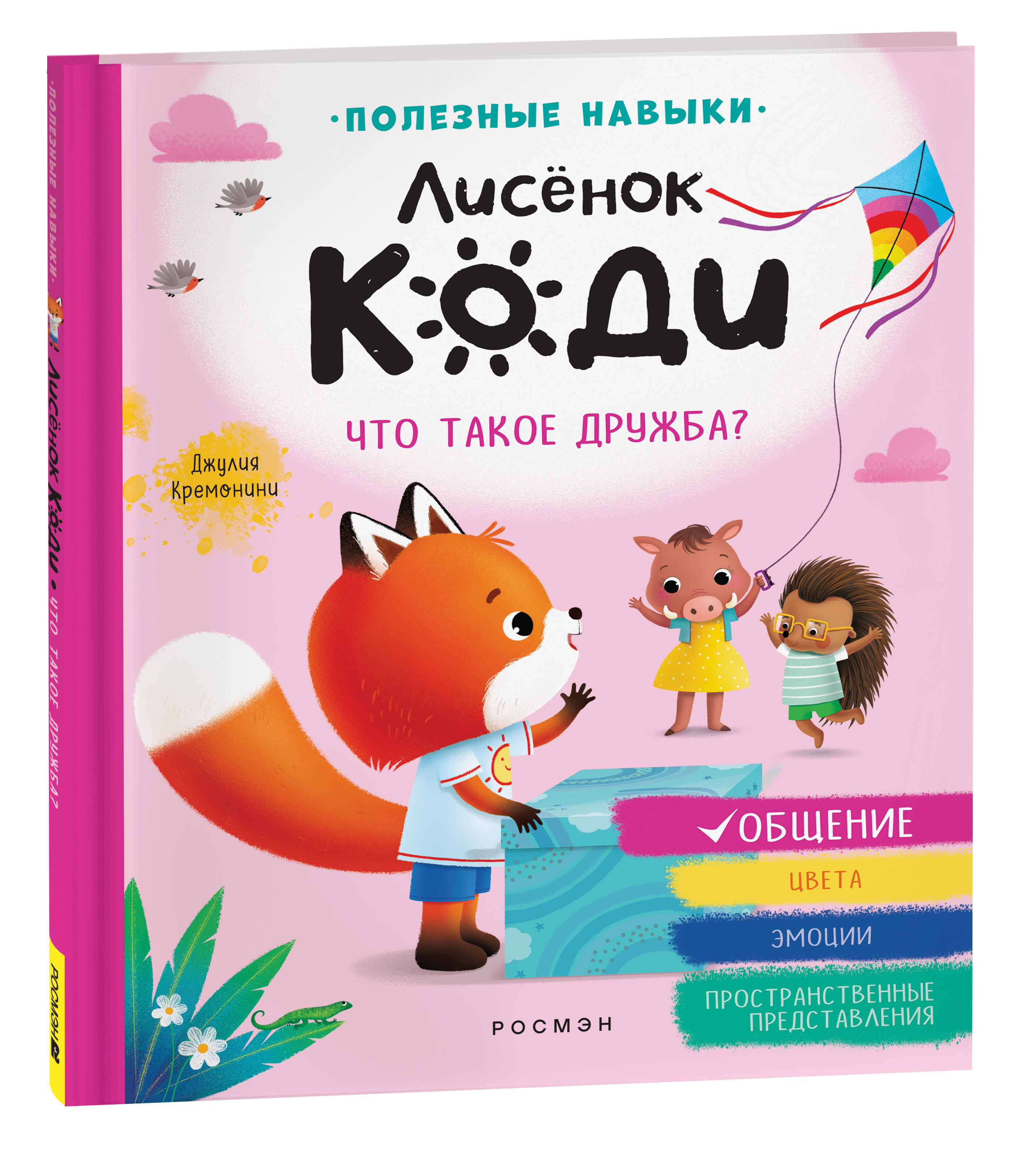 

Книга Лисёнок Коди. Что такое дружба (Общение), сказкотерапия