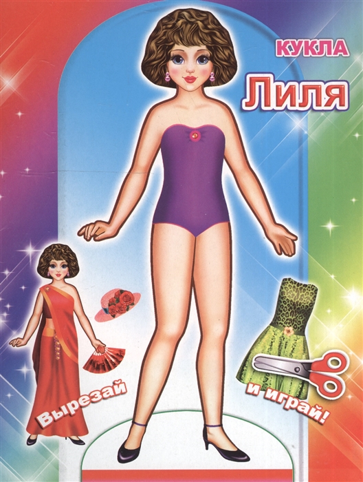 

Лиля. Книга-вырезалка