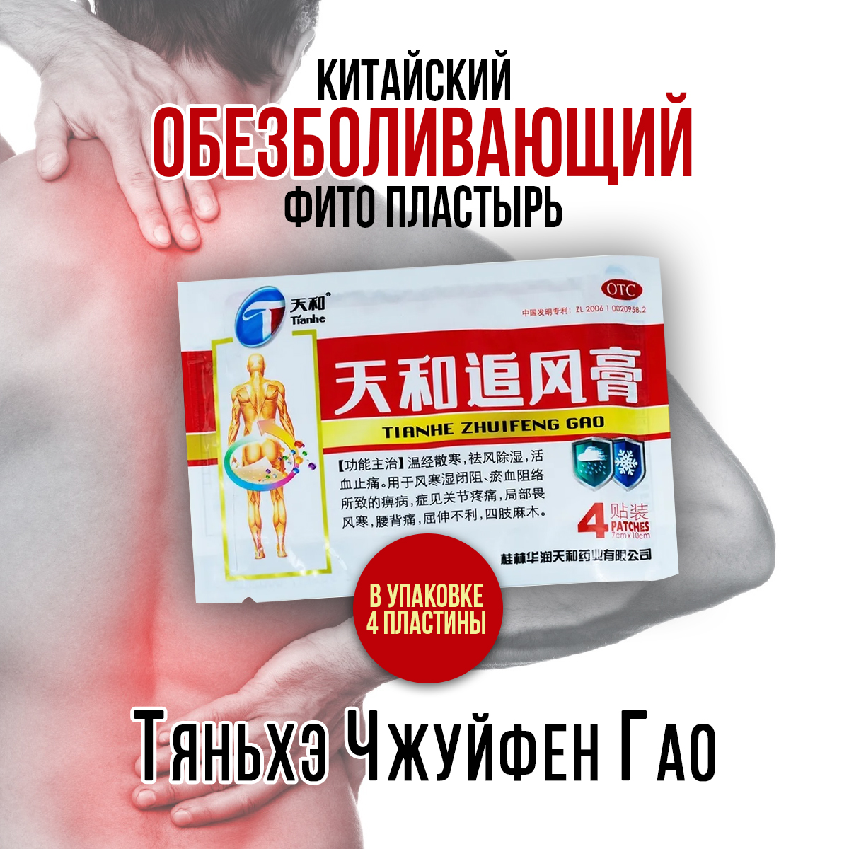 

Пластырь Дарель Тяньхэ, универсальный, обезболивающий, 4 шт, Бежевый