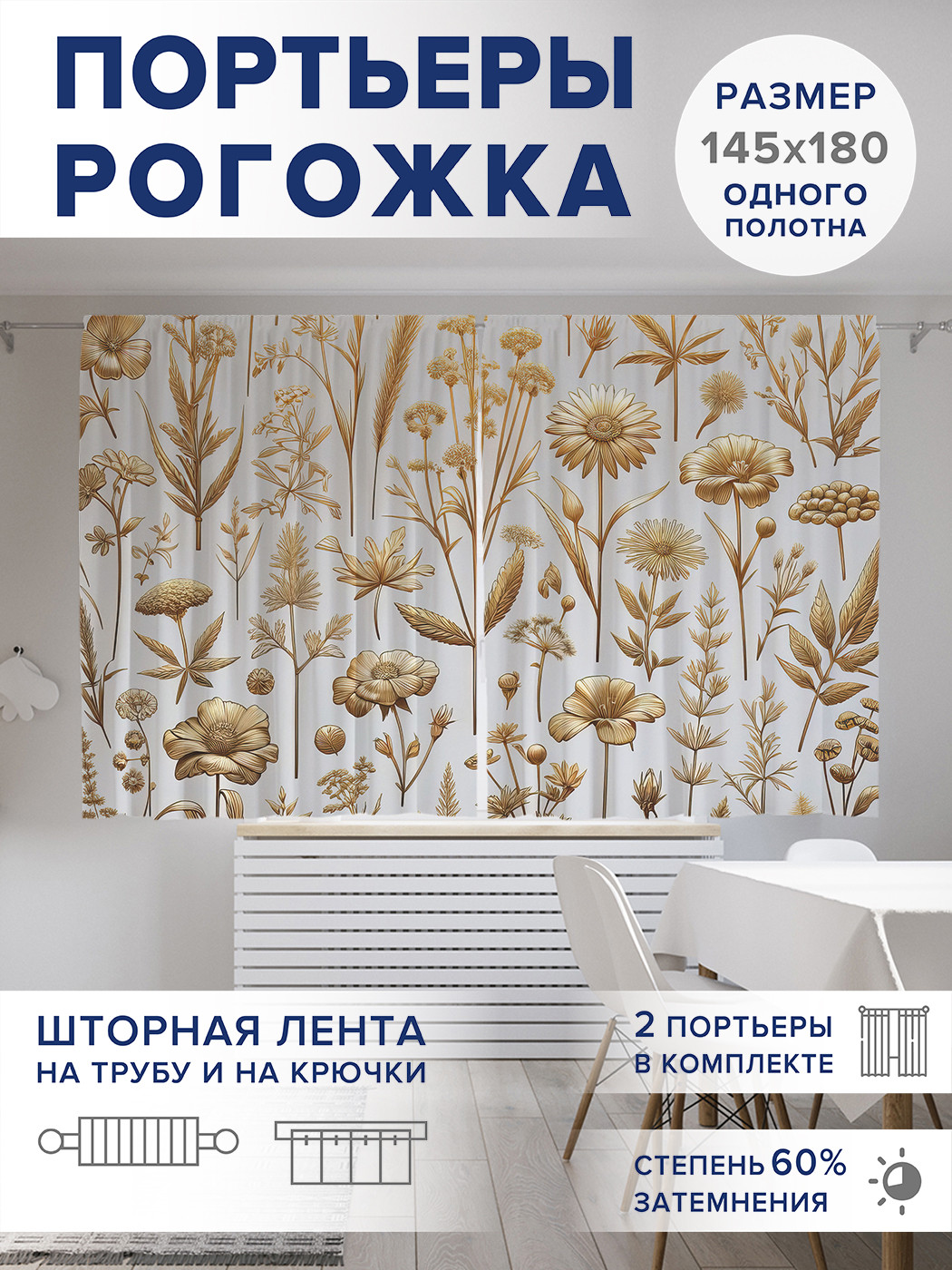 Комплект штор для кухни с подхватами Flower mood 145х180см-2 шт., 100% п/э