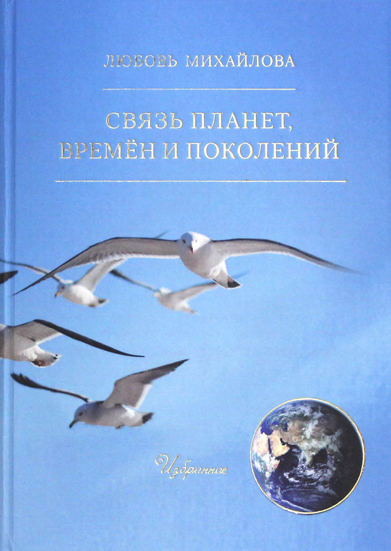 

Связь планет, времён и поколений