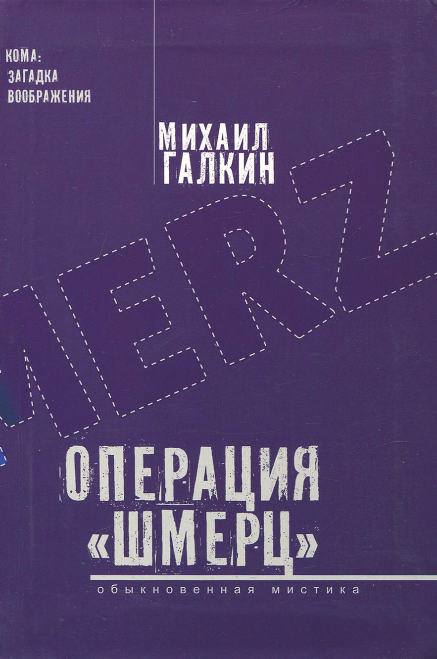 

Операция Шмерц