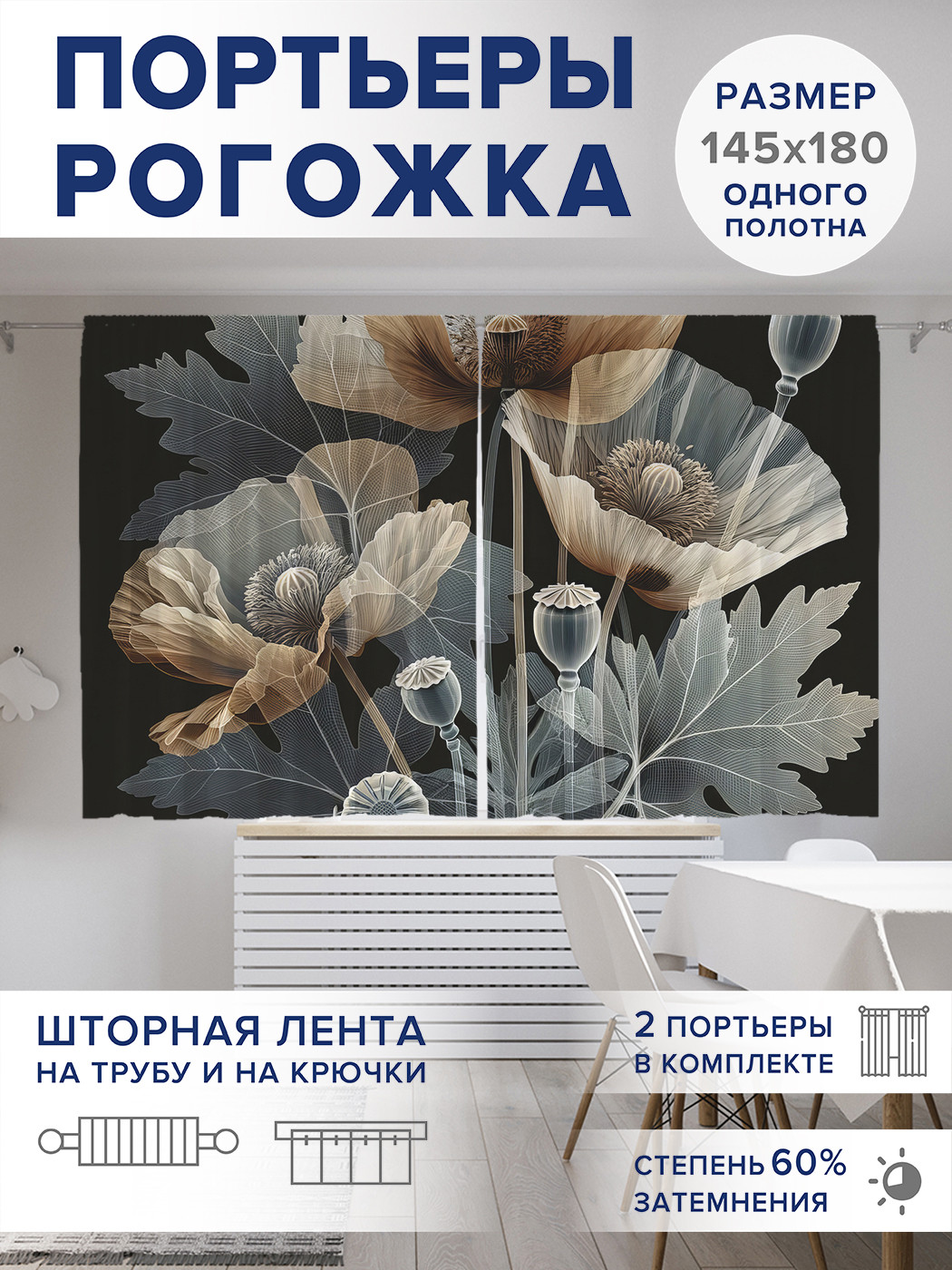 

Фотошторы JoyArty Серые маки оксфорд, pox_sd2006_145x180