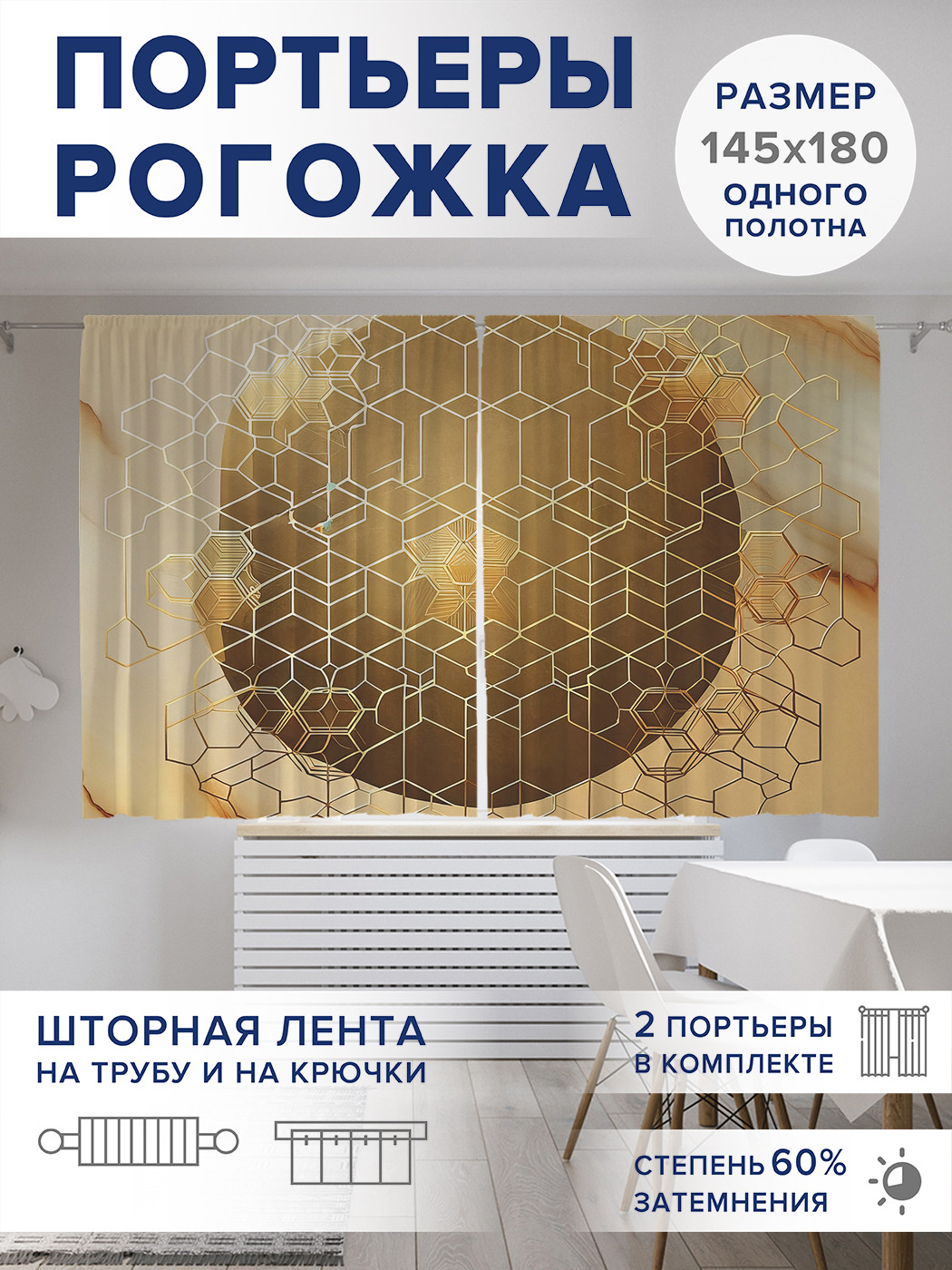 

Фотошторы JoyArty Соты на мраморе оксфорд, pox_sd2008_145x180