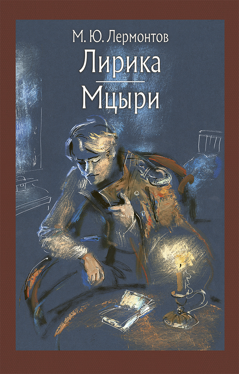 

Лирика Мцыри