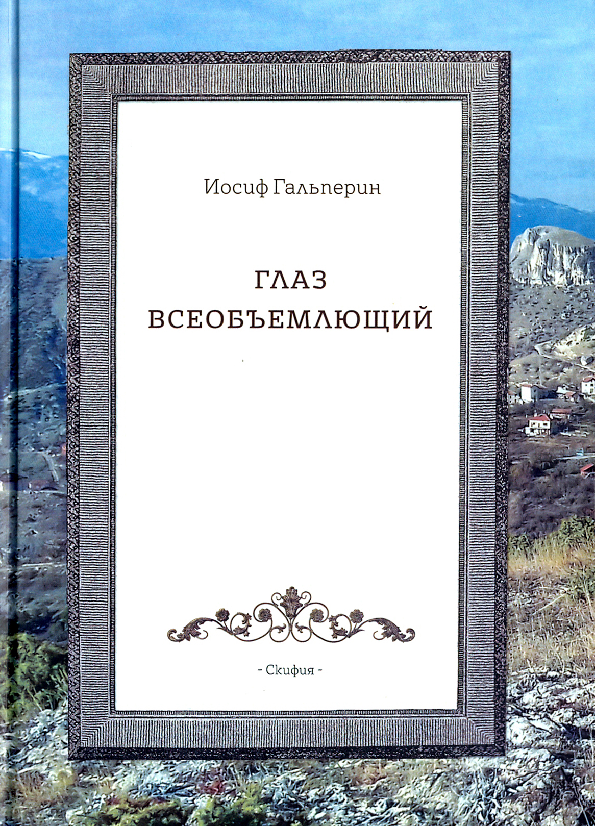 

Глаз всеобъемлющий