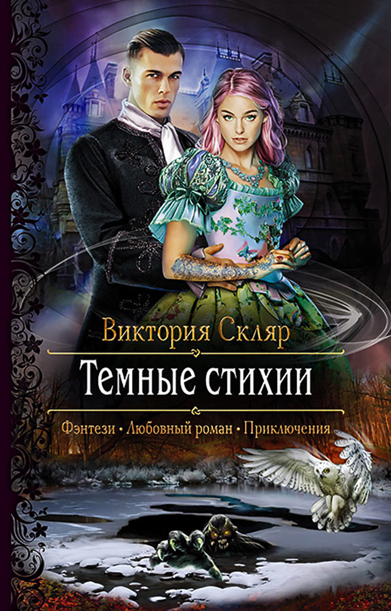 

Темные стихии
