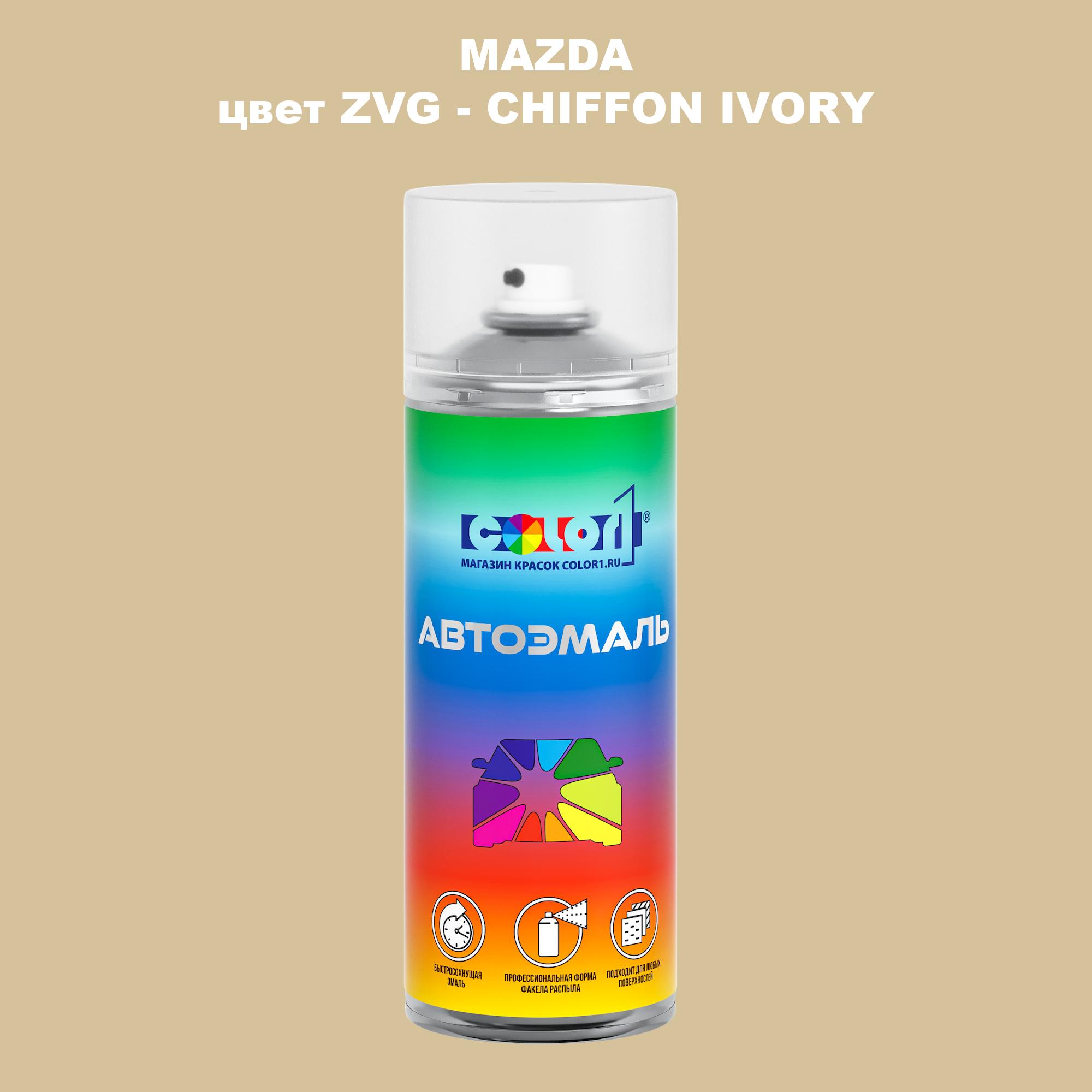 

Аэрозольная краска COLOR1 для MAZDA, цвет ZVG - CHIFFON IVORY, Прозрачный