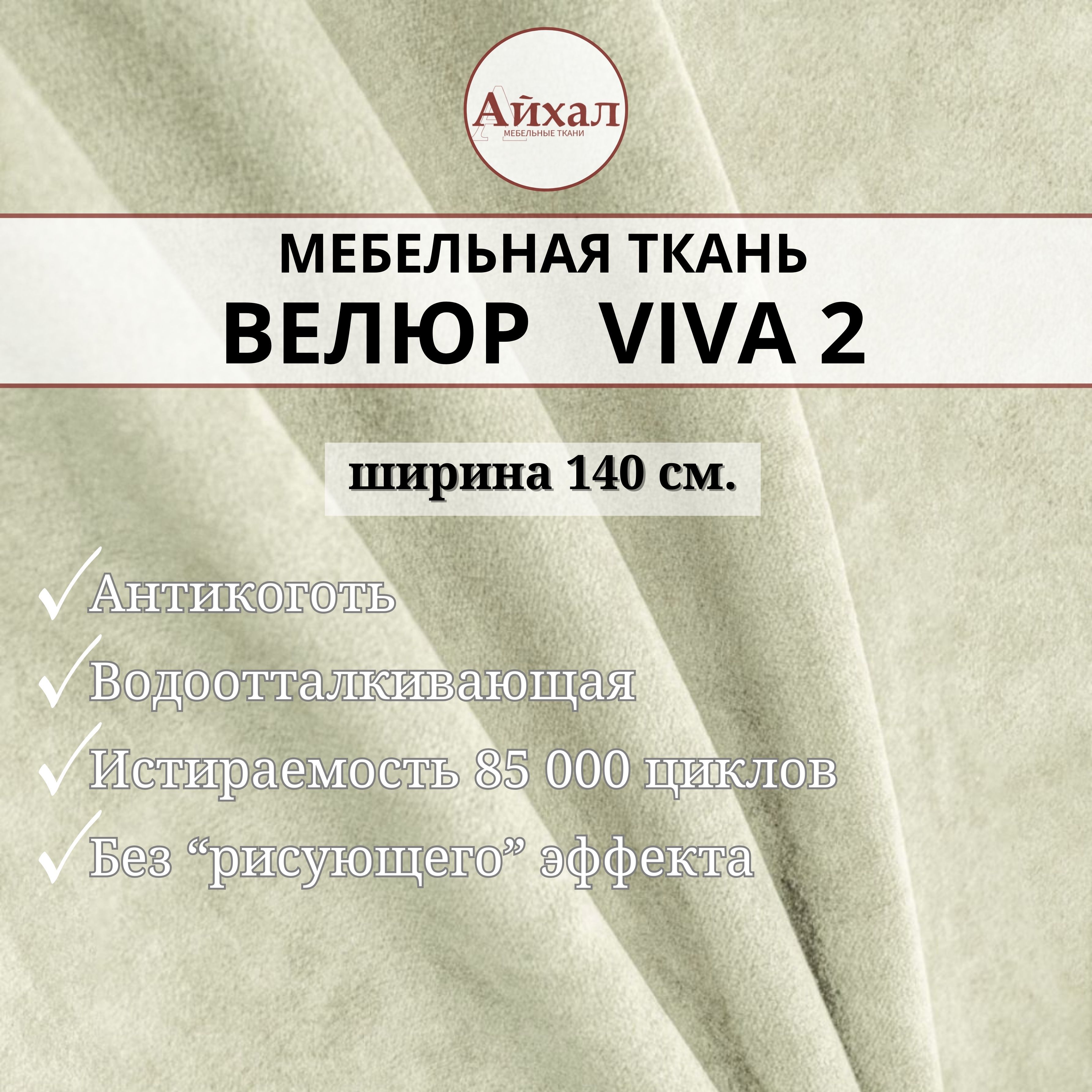 

Ткань мебельная обивочная Айхал Вива02 Велюр 1х1,4 м, Белый, Вива