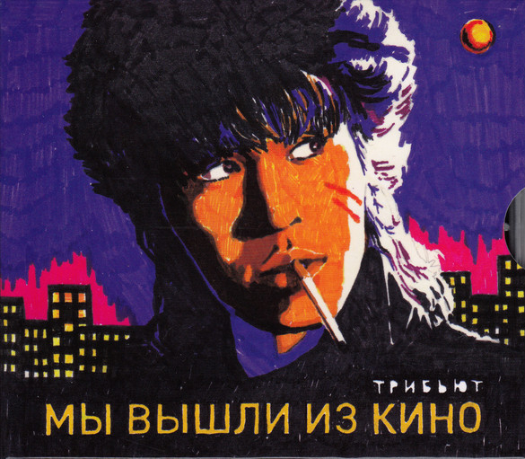 

Сборник / Мы Вышли Из Кино. Трибьют (CD)