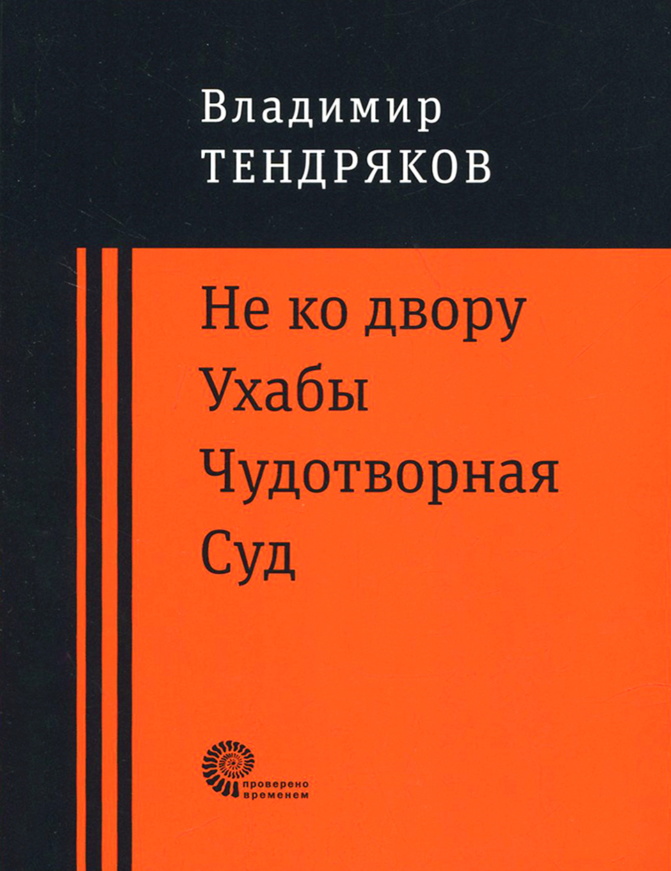 

Не ко двору Ухабы Чудотворная Суд Повести
