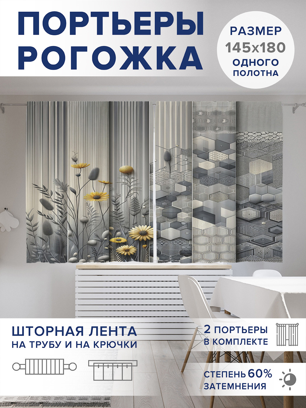 

Фотошторы JoyArty Смешивание текстур оксфорд, pox_sd2193_145x180