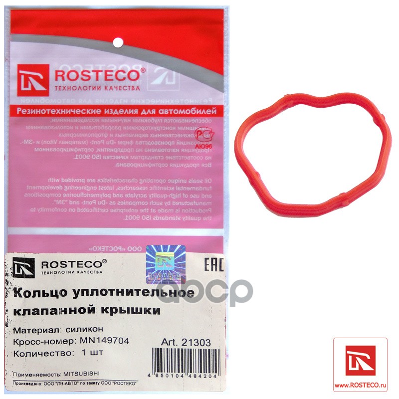 Кольцо Уплотнительное Rosteco арт. 21303