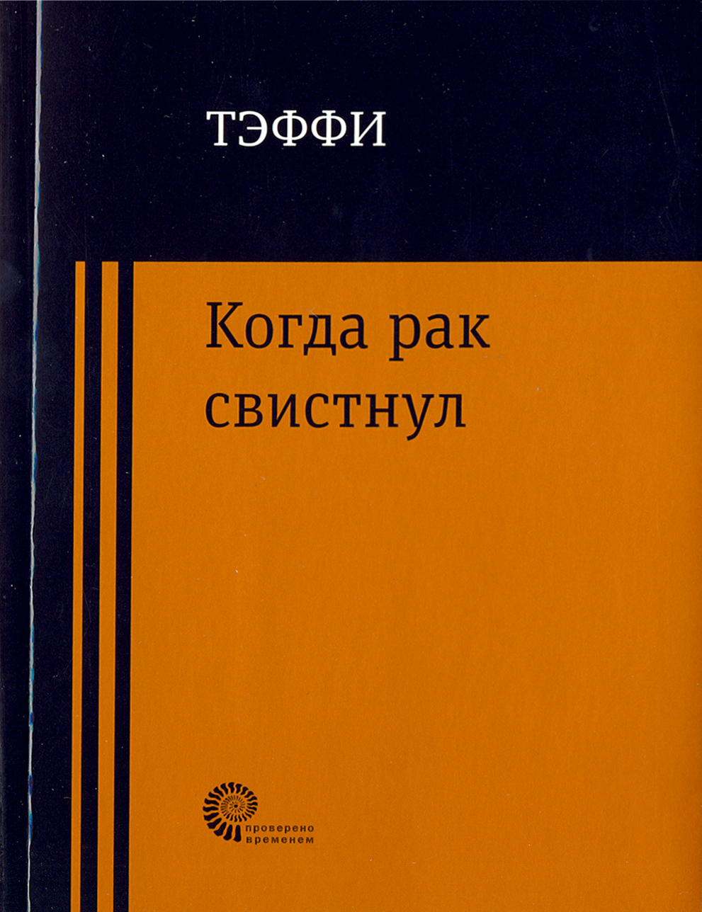 

Когда рак свистнул
