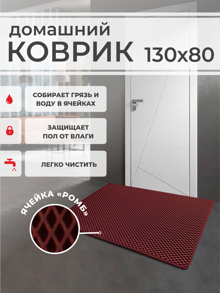 

Коврик придверный EVA PROFY бордовый 130x80, Ромб