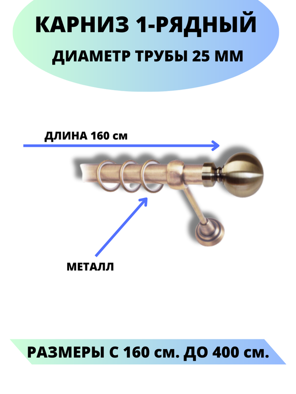

Карниз металлический Стамбул, 1-рядный, гладкий, D-25 мм., цвет антик, 1,6 м., Золотистый, Стамбул