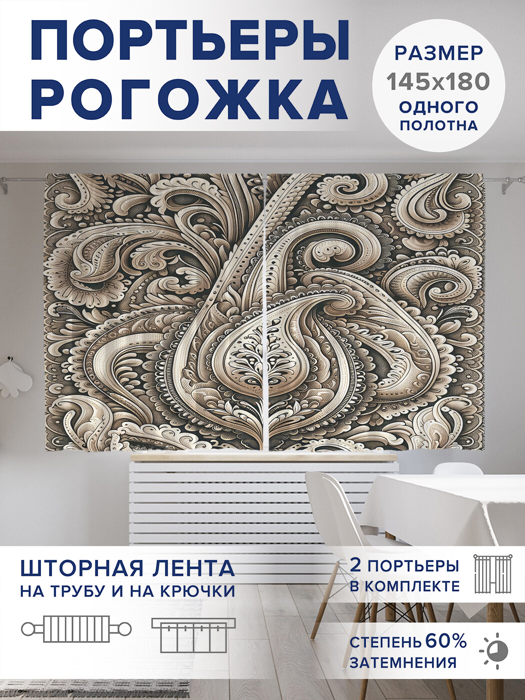 

Фотошторы JoyArty Турецкие узоры оксфорд, pox_sd2199_145x180